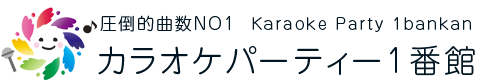 長崎 カラオケパーティー1番館 | 【公式】オフィシャルサイト